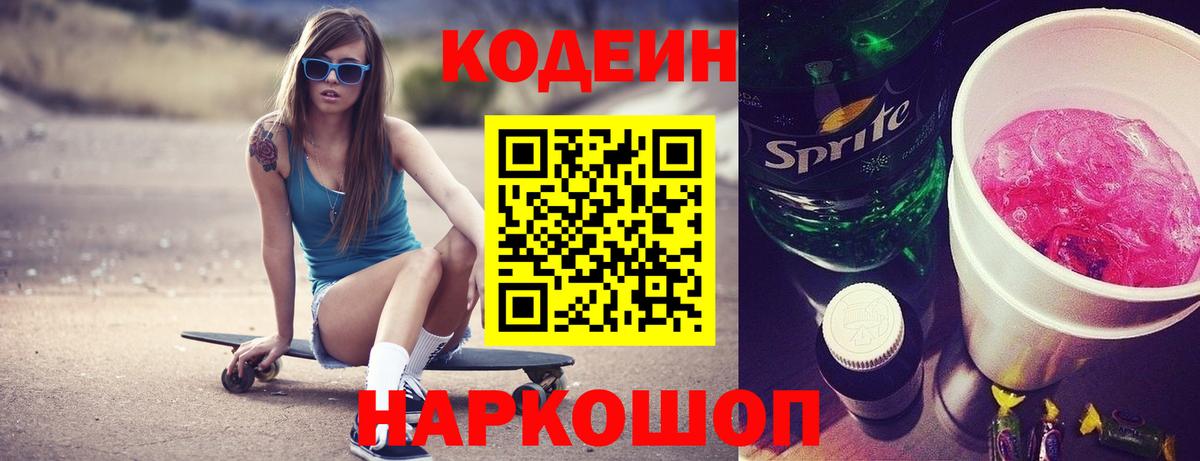 Северобайкальск  Кодеин Purple Drank  Кодеиновый сироп Lean напиток Lean (лин)  Вход с VPN 